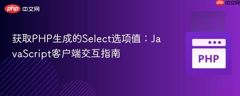 获取PHP生成的Select选项值：JavaScript客户端交互指南
