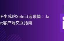 获取PHP生成的Select选项值:JavaScript客户端交互指南
