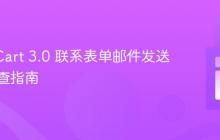 OpenCart 3.0 联系表单邮件发送故障排查指南