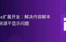 Chrome扩展开发:解决内容脚本中图片资源不显示问题