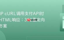 处理PHP cURL调用支付API时遇到的HTML响应:302重定向与解决方案