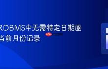 如何在RDBMS中无需特定日期函数获取当前月份记录