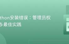 解决Python安装错误:管理员权限配置与最佳实践