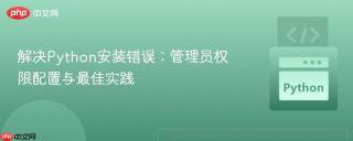 解决Python安装错误:管理员权限配置与最佳实践