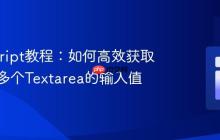 JavaScript教程:如何高效获取并存储多个Textarea的输入值
