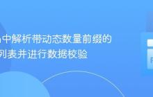 Python中解析带动态数量前缀的字符串列表并进行数据校验