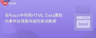 在React中利用HTML Data属性向事件处理器传递列表项数据