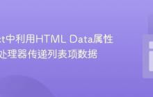 在React中利用HTML Data属性向事件处理器传递列表项数据