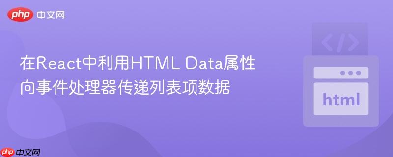 在React中利用HTML Data属性向事件处理器传递列表项数据
