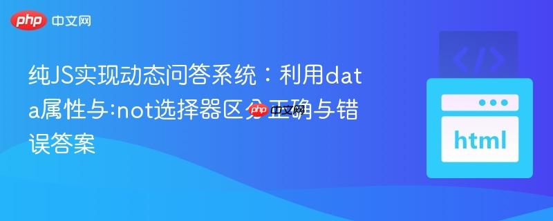 纯JS实现动态问答系统:利用data属性与:not选择器区分正确与错误答案