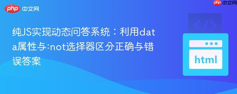 纯JS实现动态问答系统:利用data属性与:not选择器区分正确与错误答案