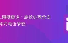 MySQL模糊查询:高效处理含空格和多格式电话号码