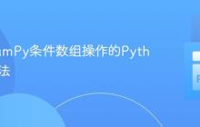 优化NumPy条件数组操作的Pythonic方法