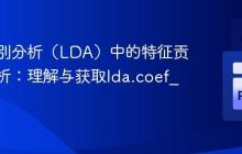 线性判别分析(LDA)中的特征贡献度解析:理解与获取lda.coef_