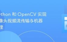 使用 Python 和 OpenCV 实现网络摄像头视频流传输与机器学习处理