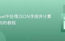 在Laravel中处理JSON字段并计算每行总和的教程