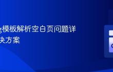 Golang模板解析空白页问题详解与解决方案