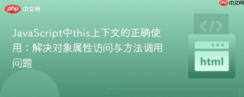 JavaScript中this上下文的正确使用:解决对象属性访问与方法调用问题