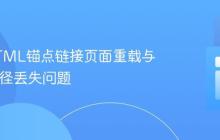 解决HTML锚点链接页面重载与URL路径丢失问题