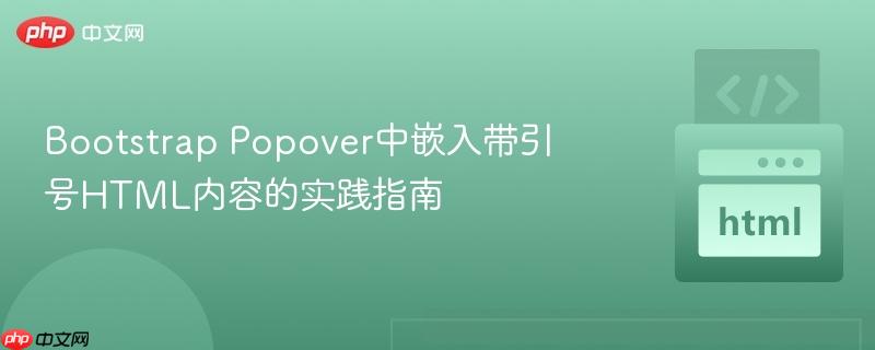 Bootstrap Popover中嵌入带引号HTML内容的实践指南
