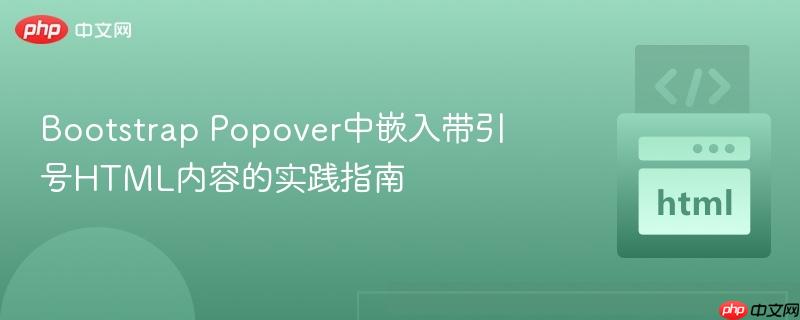 Bootstrap Popover中嵌入带引号HTML内容的实践指南