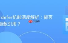 Go语言defer机制深度解析:能否获取其函数引用?