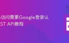 Python访问需要Google登录认证的REST API教程