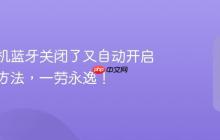 苹果手机蓝牙关闭了又自动开启的解决方法,一劳永逸!