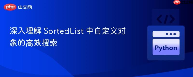 深入理解 sortedlist 中自定义对象的高效搜索