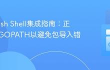 Go与Fish Shell集成指南:正确设置GOPATH以避免包导入错误