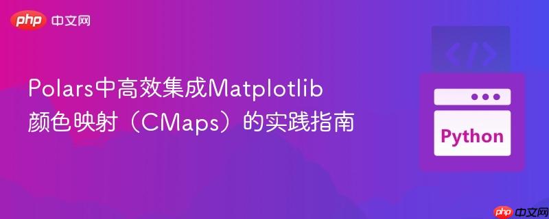 Polars中高效集成Matplotlib颜色映射(CMaps)的实践指南