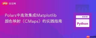 Polars中高效集成Matplotlib颜色映射（CMaps）的实践指南