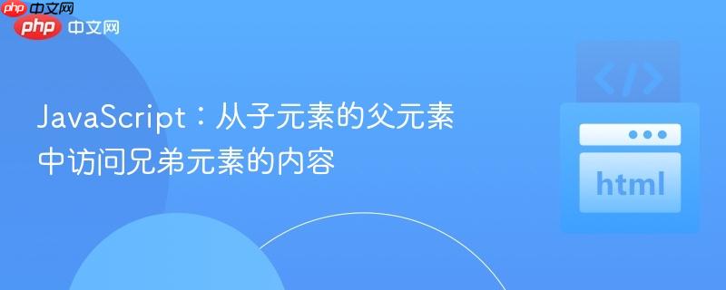 JavaScript:从子元素的父元素中访问兄弟元素的内容