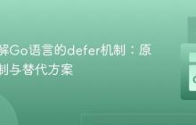 深入理解Go语言的defer机制:原理、限制与替代方案