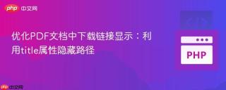 优化PDF文档中下载链接显示：利用title属性隐藏路径