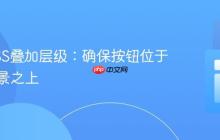 解决CSS叠加层级:确保按钮位于渐变背景之上