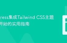 WordPress集成Tailwind CSS主题:从零开始的实用指南