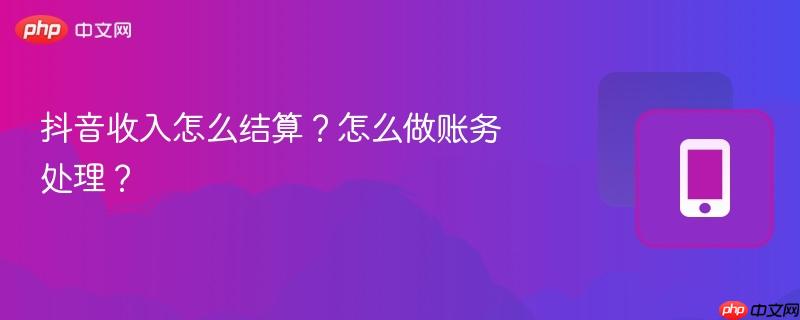 抖音收入怎么结算?怎么做账务处理?