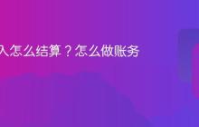 抖音收入怎么结算?怎么做账务处理?