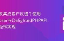 如何高效集成客户反馈？使用Composer与DelightedPHPAPI客户端轻松实现