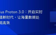 Timeplus Proton 3.0:开启实时数据管道新时代,让海量数据处理更极简高效