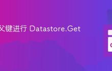 使用祖父键进行 Datastore.Get 操作