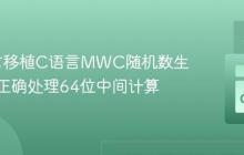 Go语言移植C语言MWC随机数生成器：正确处理64位中间计算