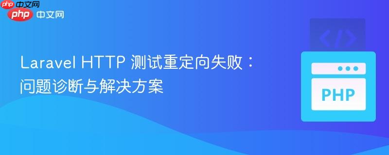 laravel http 测试重定向失败:问题诊断与解决方案