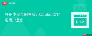 PHP中安全删除会话Cookie以实现用户登出