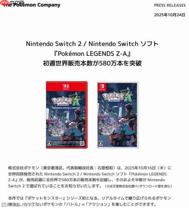 《宝可梦传说 Z-A》全球首周销量达580万份