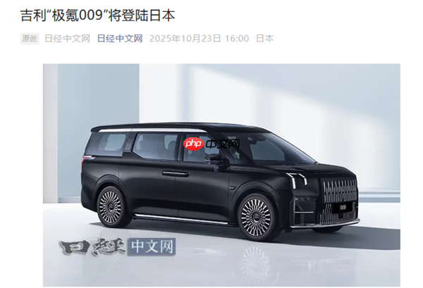极氪009将登陆日本 提供6座和7座两种版本 2026年交付