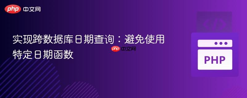 实现跨数据库日期查询:避免使用特定日期函数