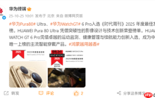 华为:Pura 80 Ultra、Watch GT 6 Pro入选2025年度最佳发明