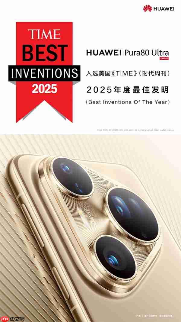 华为：Pura 80 Ultra、Watch GT 6 Pro入选2025年度最佳发明
